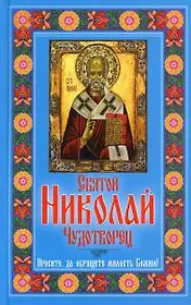 Святой Николай Чудотворец. Простите, да обрящете милость Божию!