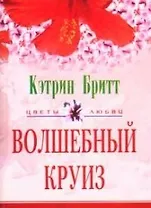 Волшебный круиз