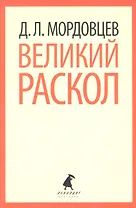 Великий раскол: Роман
