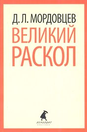 Великий раскол: Роман