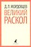 Великий раскол: Роман - 0