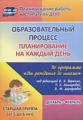 Образовательный процесс. Планирование на каждый день по программе "От рождения до школы" под редакцией Н.Е. Вераксы, Т.С. Комаровой, М.А. Васильевой. Декабрь-февраль. Старшая группа (от 5 до 6 лет) - 0