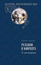 Резанов и Кончита. 35 лет ожидания