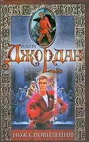 Нож сновидений