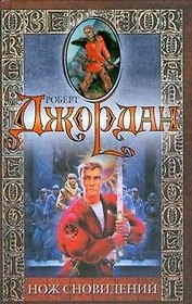 Нож сновидений