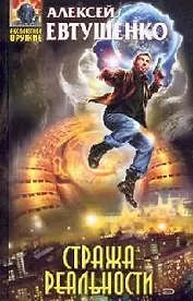 Стража Реальности