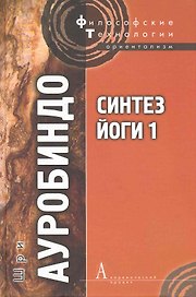 Синтез йоги 1 (ФТ) Ауробиндо