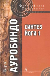 Синтез йоги 1 (ФТ) Ауробиндо