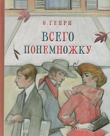 Всего понемножку