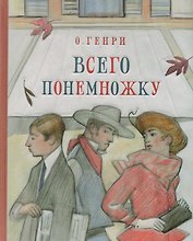 Всего понемножку