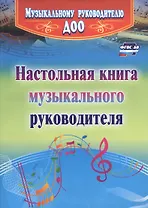 Настольная книга музыкального руководителя