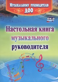 Настольная книга музыкального руководителя