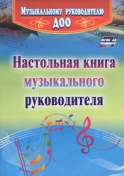 Настольная книга музыкального руководителя