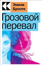 Грозовой перевал