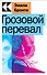 Грозовой перевал - 0