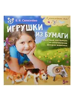 Игрушки из бумаги