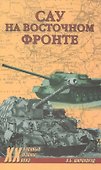 САУ на Восточном фронте - 0