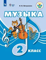 Музыка. 2 класс. Учебник (для обучающихся с интеллектуальными нарушениями)