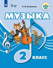 Музыка. 2 класс. Учебник (для обучающихся с интеллектуальными нарушениями)