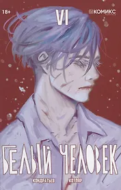 Белый человек. Часть 6: графическая история