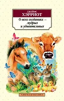 О всех созданиях - мудрых и удивительных