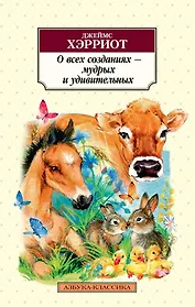 О всех созданиях - мудрых и удивительных