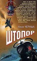 Штопор (Неизвестная война Афган) . Черных И. (Эксмо)