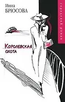 Королевская охота