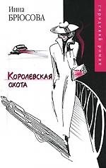 Королевская охота