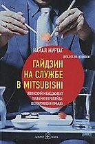 Гайдзин на службе в Mitsubishi. Японский менеджмент глазами европейца. Шокирующая правда
