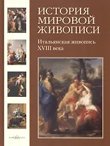 История мировой живописи Итальянская живопись XVIII века / т.4