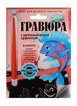 Гравюра с метал. эффект. Животные Рыбка (4680018760187) (основа, штихель, инструкция) (Домашние любимцы) (6+) (упаковка)