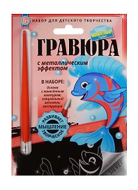 Гравюра с метал. эффект. Животные Рыбка (4680018760187) (основа, штихель, инструкция) (Домашние любимцы) (6+) (упаковка)
