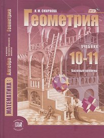 Математика. Алгебра и нач.мат.анализа, геометрия. Геометрия. Баз.уровень.10-11 кл.(ФГОС)