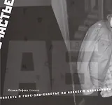 Повесть о горе-зло-счастье по Алексею Балабанову