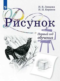 Рисунок. Первый год обучения. Учебное пособие для организаций дополнительного образования