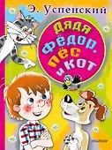 Дядя Федор, пес и кот - 0