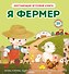 Я фермер - 0