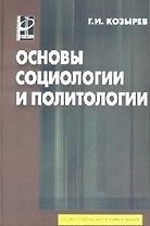 Основы социологии и политологии: Учебник