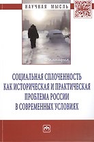 Социальная сплоченность как историческая и практическая проблема России в современных условиях: Монография