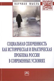Социальная сплоченность как историческая и практическая проблема России в современных условиях: Монография