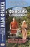 Финский с любовью. Й. Линнанкоски. Песнь об огненно-красном цветке - 1