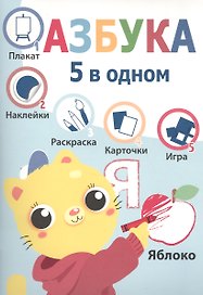 Пять в одном. Азбука