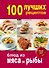 100 лучших рецептов блюд из мяса и рыбы - 0