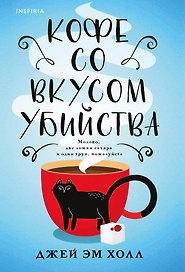 Кофе со вкусом убийства