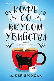 Кофе со вкусом убийства
