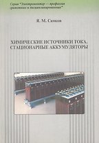 Химические источники тока. Стационарные аккумуляторы. Практическое пособие