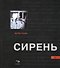 Сирень: поэтический сборник - 0