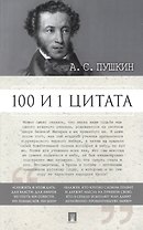 100 и 1 цитата. А.С.Пушкин
