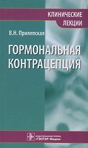 Гормональная контрацепция. Клинические лекции